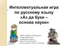 Презентация интеллектуальной игры по русскому языку