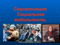 Социализация