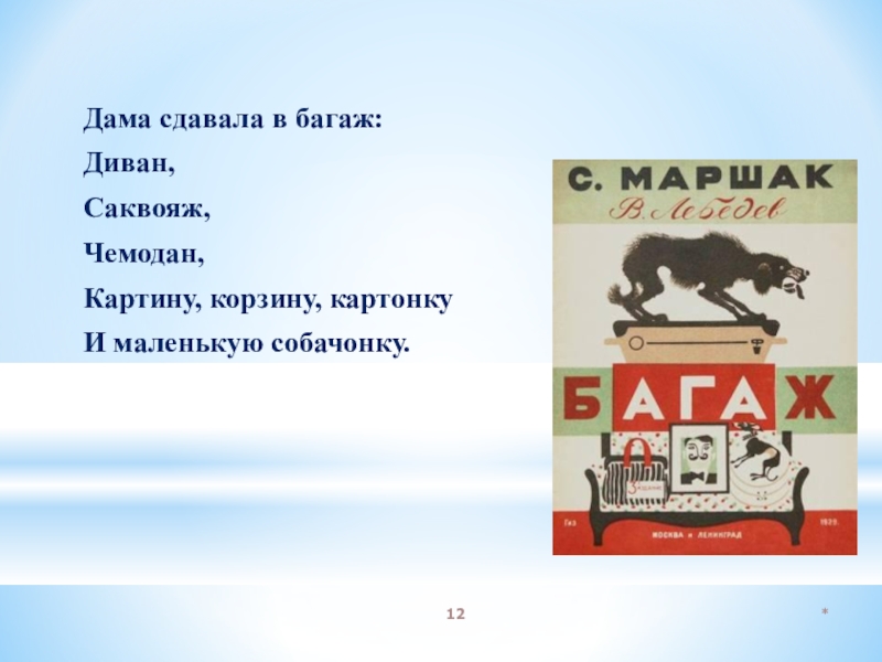 Дам сдавала в багаж. Дама сдавала в багаж.... Герои Маршака багаж. Маршак багаж читательский дневник. Презентация дама сдавала в багаж.