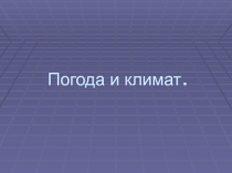 Презентация по географии на тему Погода и климат