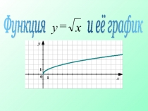 Функция y=√x и ее свойства