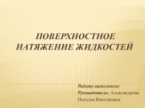 Презентация по физике на тему Поверхностное натяжение