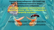 Встреча в рамках экологического круглого стола Как мы отдыхаем и природу изучаем