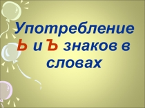 Презентация по русскому языку Употребление Ъ и Ь знаков в 5 классе