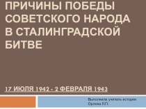 Презентация к уроку по истории Причины победы советского народа в Сталинградской битве