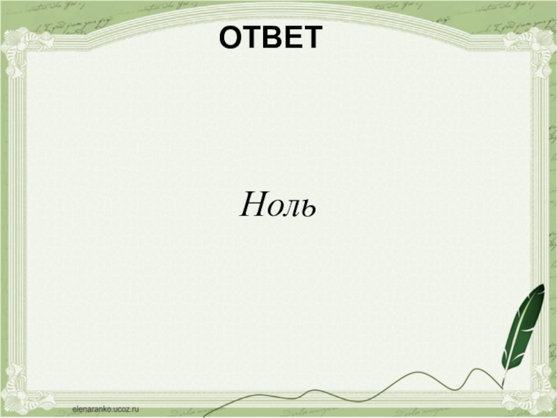 0 ответов осталось. Ответ ноль. Ноль ответ вопрос о новом год.