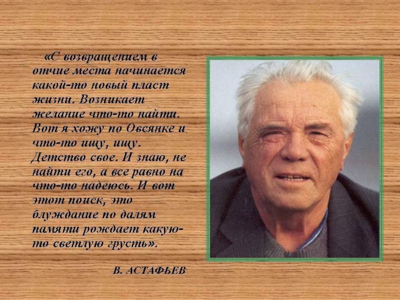 Презентация жизнь и творчество в п астафьева