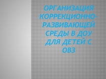 Развивающая среда для детей с ЗПР.