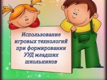 Презентация к докладу на тему Использование дидактических игр при формировании УУД младших школьников