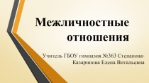 Презентация к уроку по Обществознанию Межличностные отношения (6 класс)