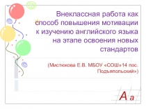 Внеклассная работа как способ повышения мотивации к изучению английского языка на этапе освоения новых стандартов