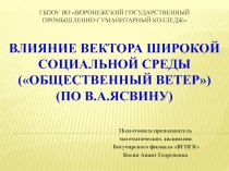 Презентация по внеклассной работе: Влияние вектора широкой социальной среды