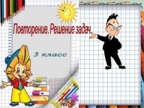 Презентация по математике на тему Закрепление решения задач 3 (класс)