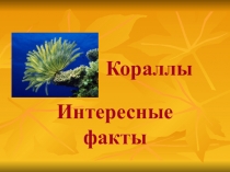 Презентация по биологии на тему Тип Кишечнополостные 7 класс.