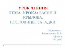 Презентация Басни И. А. Крылова (урок чтения 3 класс)