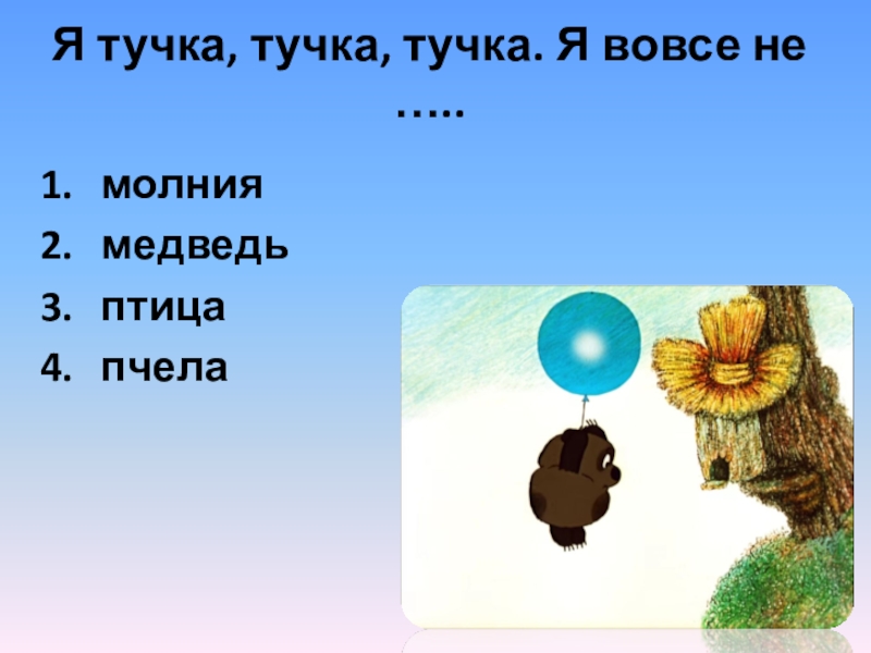 Тучка тучка ты откуда