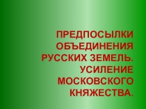 Предпосылки объединения русских земель