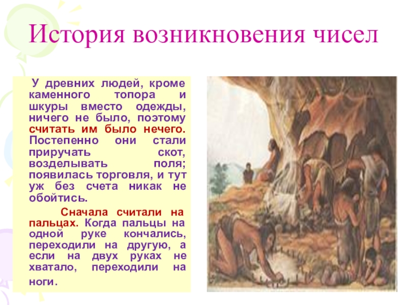 С глубокой древности люди искали и придумывали. История возникновения чисел. "Число" древних людей. История древних чисел. История возникновения счета.