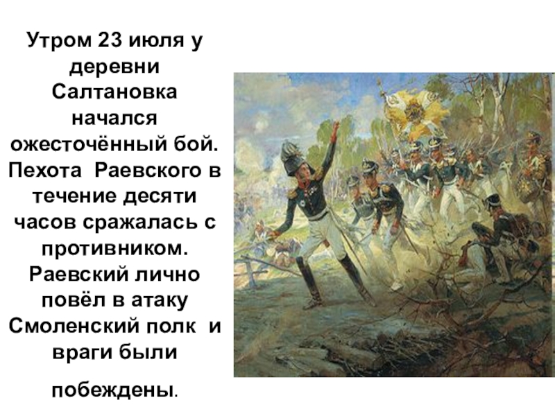 Бой под какой. 23 Июля 1812 бой под Салтановкой. Бой под Салтановкой 1812. Раевский бой под Салтановкой. Подвиг Генерала Раевского под Салтановкой 1812 картина.