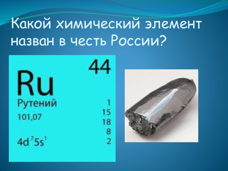 Металл названный в честь. Рутений в таблице Менделеева. Хим элементы. Элемент рутений назван в честь. Химический элемент названный в честь России.
