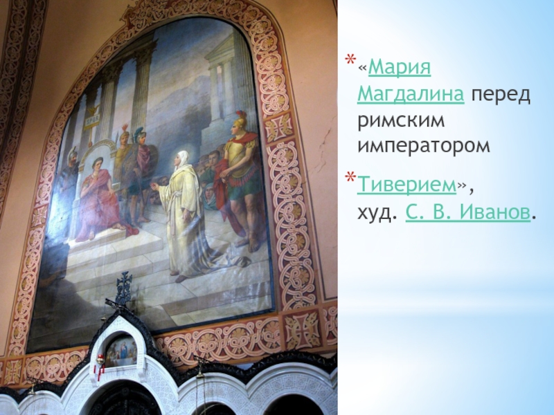 «Мария Магдалина перед римским императором Тиверием», худ. С. В. Иванов.