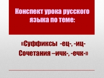 Урок русского языка 3 класс школа 21 века на тему: Учимся писать суффиксы -иц - ец