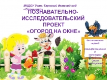 Познавательно-исследовательский проект Огород на окне