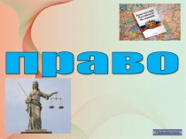 Методическая разработка Викторина по праву