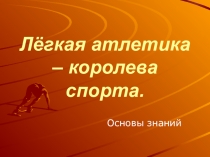 Презентация по физкультуреЛегкая атлетика.
