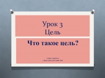 Презентация к занятию по проектной деятельности. Занятие 3 Цель