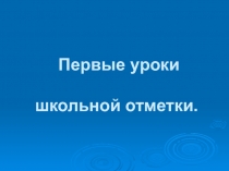Родительское собрание Первая школьная отметка