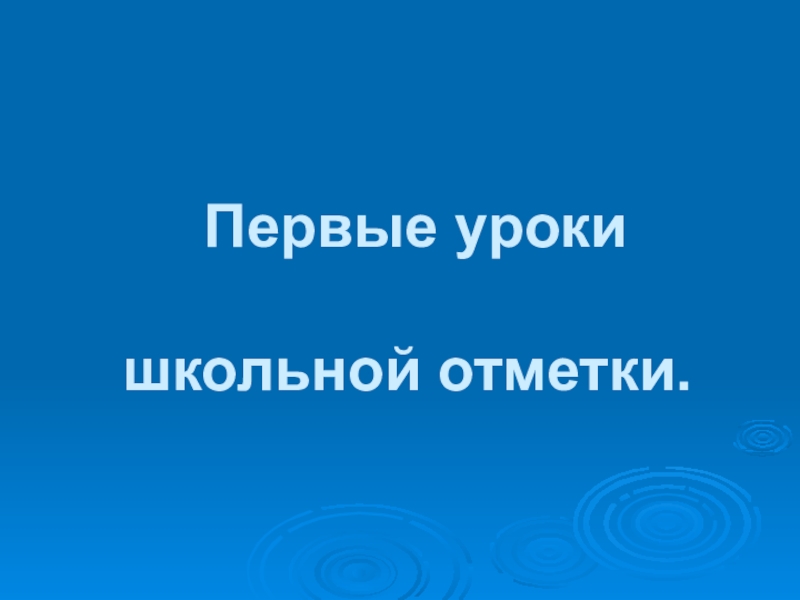 Первые уроки школьной отметки родительское собрание во 2 классе презентация