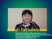 Презентация по татарской литературе