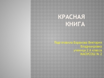 Презентация по окружающему миру (проект) Красная книга Баранова Вика