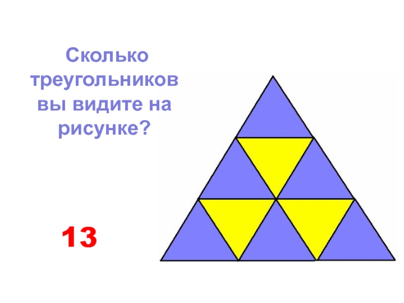 13 треугольников в треугольнике. Сколько треугольников на картинке. Сколько треугольников ты видишь. Головоломки с треугольниками с ответами. Посчитай треугольники.