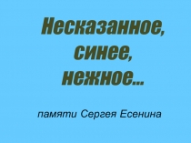 Презентация к внеклассному занятию по литературному чтению Несказанное синее нежное . . .
