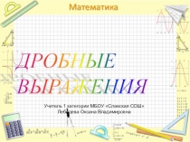 Презентация по теме Дробные выражения