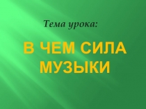 Презентация к уроку музыки В чем сила музыки (6 класс)