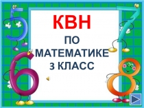 Математический КВН по математике 3 класс