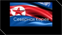Презентация по географии для 11 класса Северная Корея