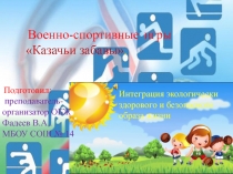 Презентация Военно-патриотические соревнования Казачьи забавы