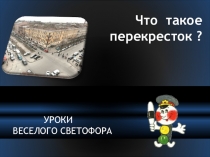 Что такое перекресток