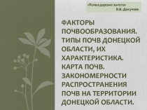 Презентация по географии Факторы почвообразования Донецкой области