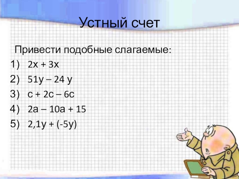 Карточка подобные слагаемые 6 класс. Подобные слагаемые устный счет. Подобные слагаемые в уравнении. Подобные слагаемые задания. Привести подобные задания.