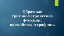 обратные тригонометрические функции