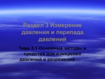 Основные методы и средства для измерения давлений и разряжений
