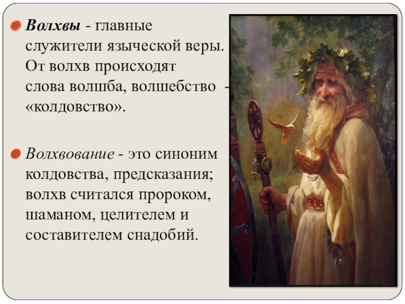 Кто такой кудесник. Волхвы презентация. Волхвы в древней Руси. Волхвы это в древней Руси кратко. Сообщение о волхвах.