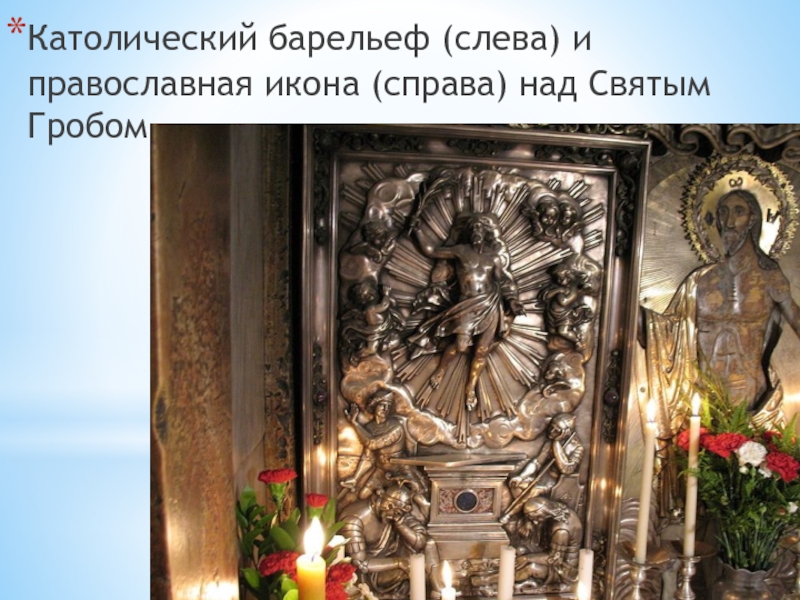 Католический барельеф (слева) и православная икона (справа) над Святым Гробом
