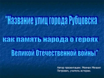 Названия улиц города Рубцовска как память народа о героях Великой Отечественной войны