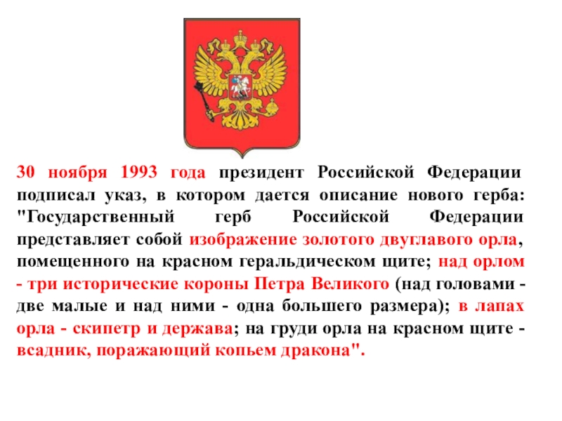 День государственного герба ноябрь. Герб России 1993 года. 30 Ноября день государственного герба Российской Федерации. Герб Российской Федерации 30 ноября 1993. Герб Российской Федерации 30 ноября.